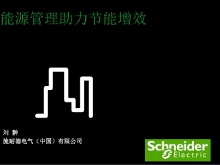 施耐德能源管理系统- 幻灯片