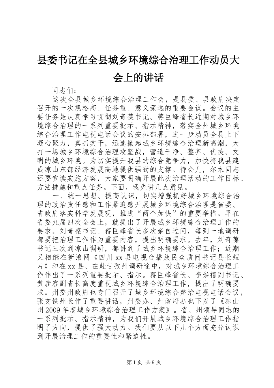 县委书记在全县城乡环境综合治理工作动员大会上的讲话_第1页