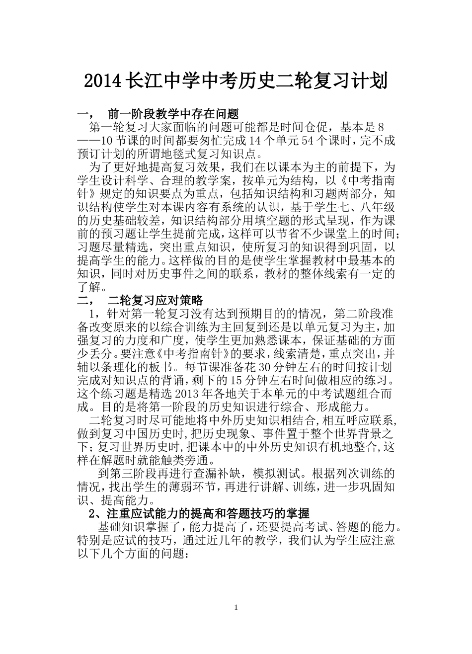 2014长江中学历史中考复习计划_第1页