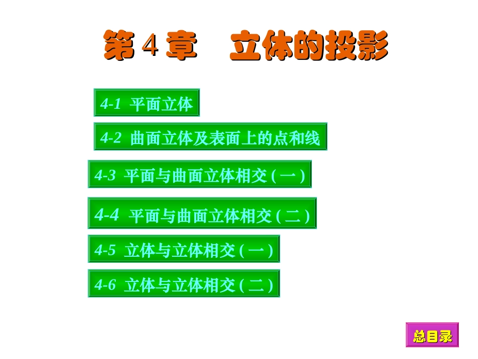 工程制图第4章答案_第1页