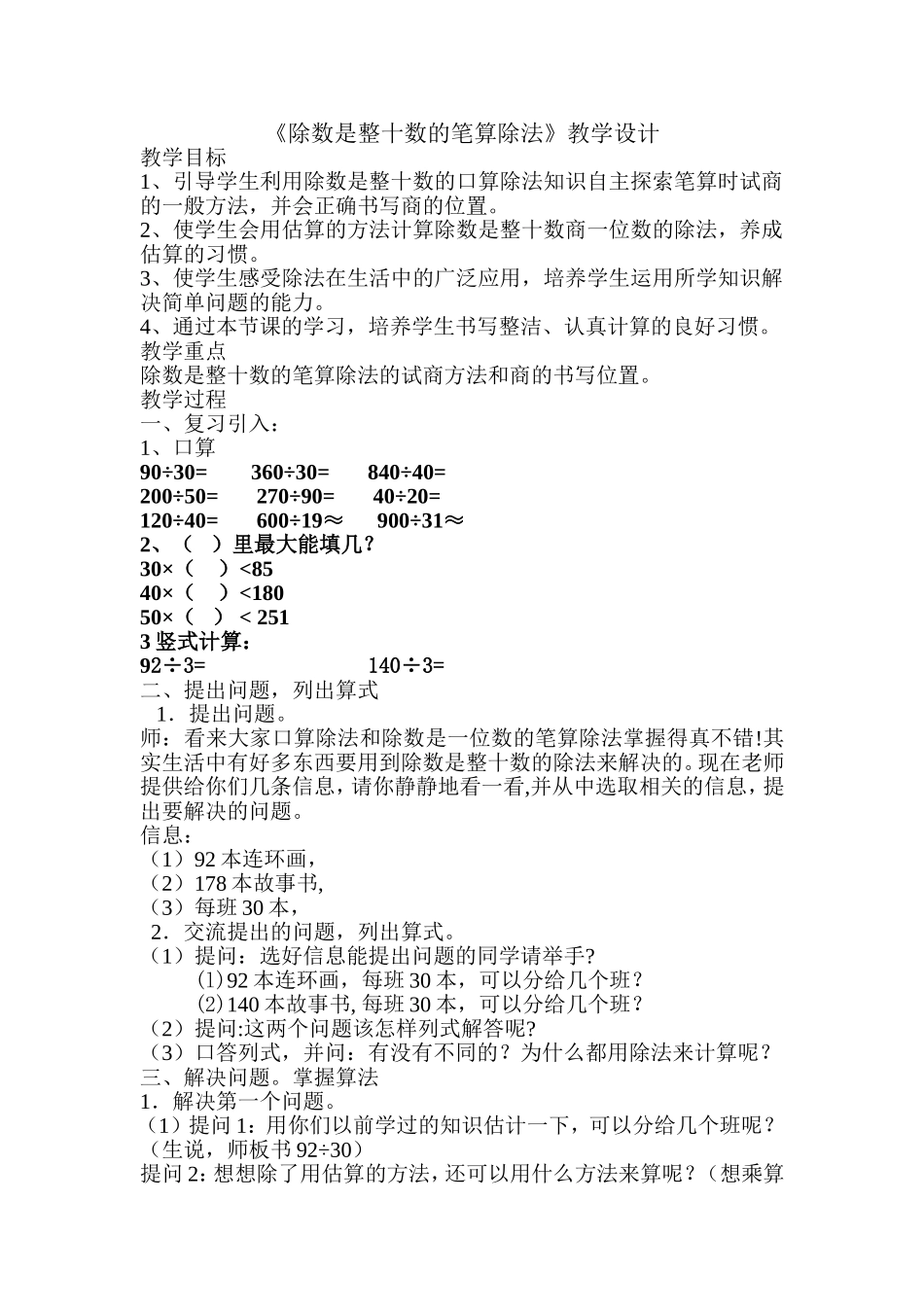 《除数是整十数的笔算除法》教学设计_第1页