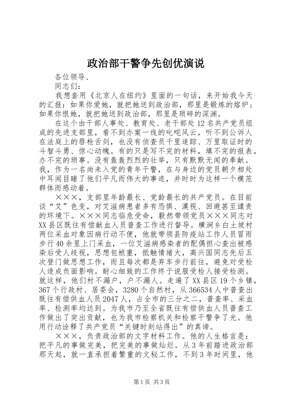政治部干警争先创优演说_第1页