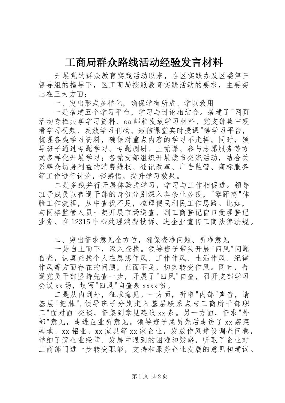 工商局群众路线活动经验发言材料_第1页