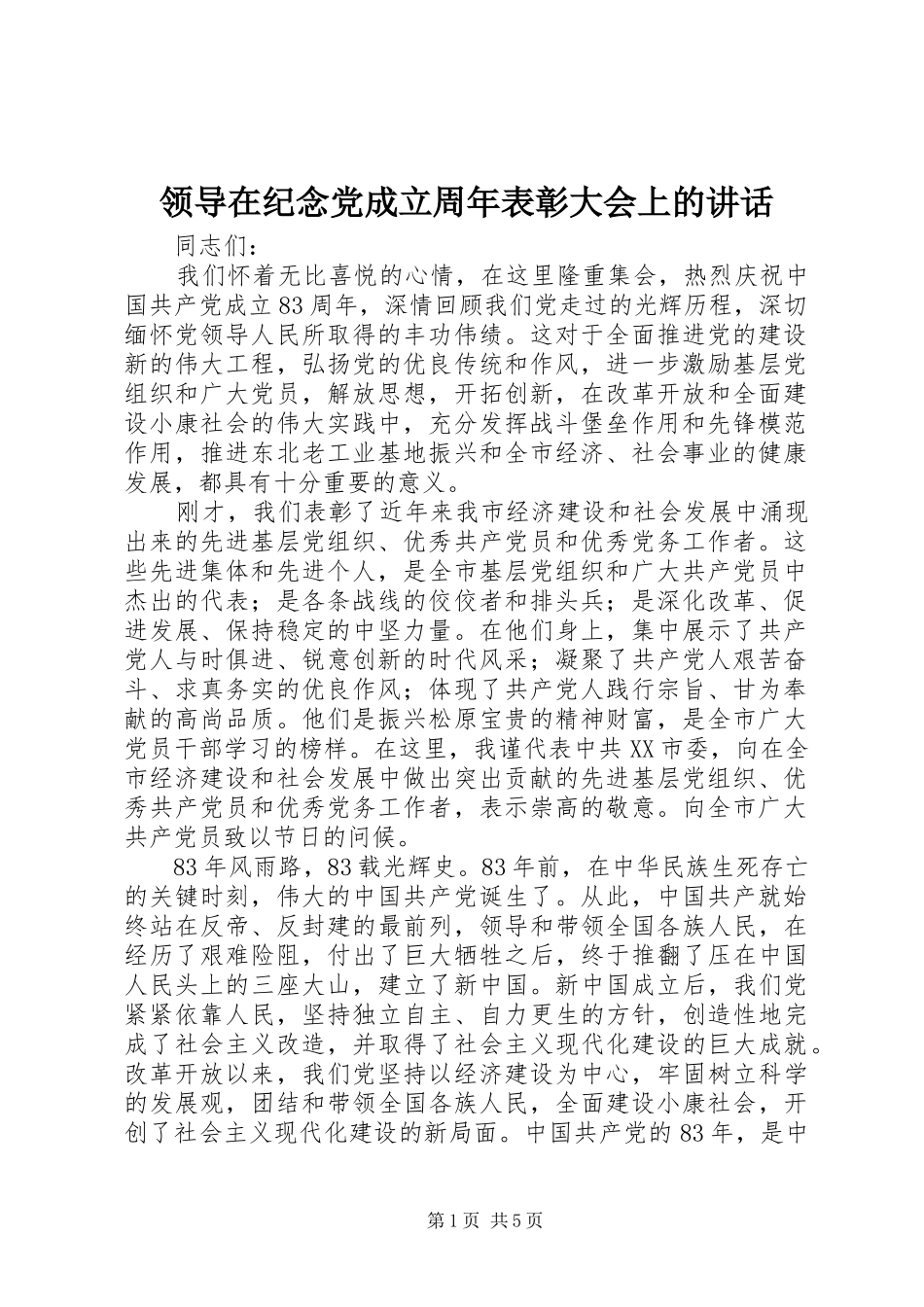 领导在纪念党成立周年表彰大会上的讲话_第1页