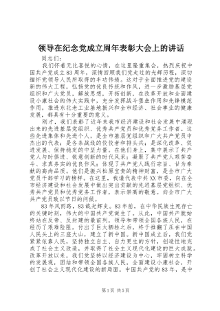领导在纪念党成立周年表彰大会上的讲话