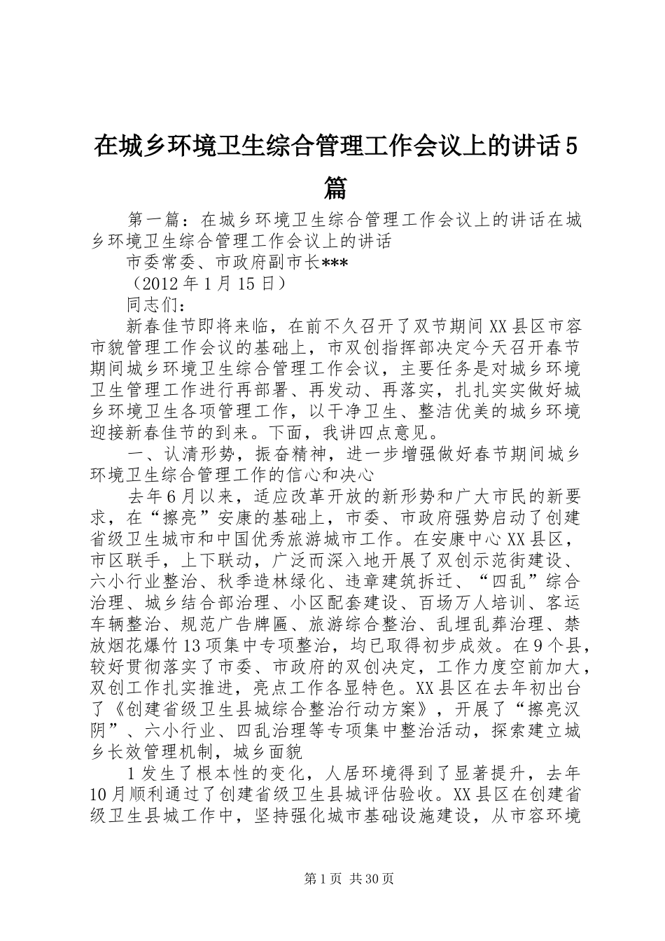在城乡环境卫生综合管理工作会议上的讲话5篇_第1页