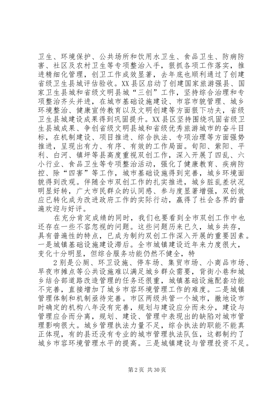 在城乡环境卫生综合管理工作会议上的讲话5篇_第2页