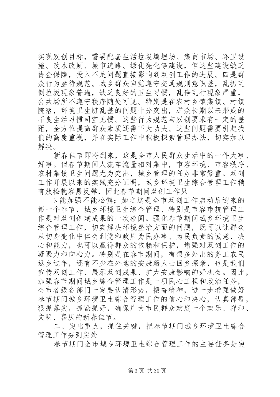 在城乡环境卫生综合管理工作会议上的讲话5篇_第3页