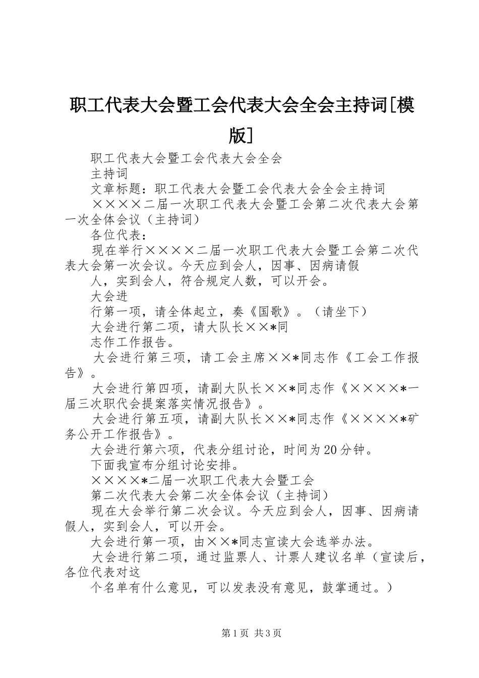 职工代表大会暨工会代表大会全会主持词[模版]_第1页