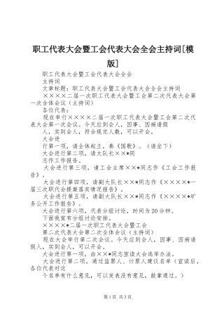 职工代表大会暨工会代表大会全会主持词[模版]