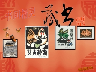 书间精灵——藏书票课件