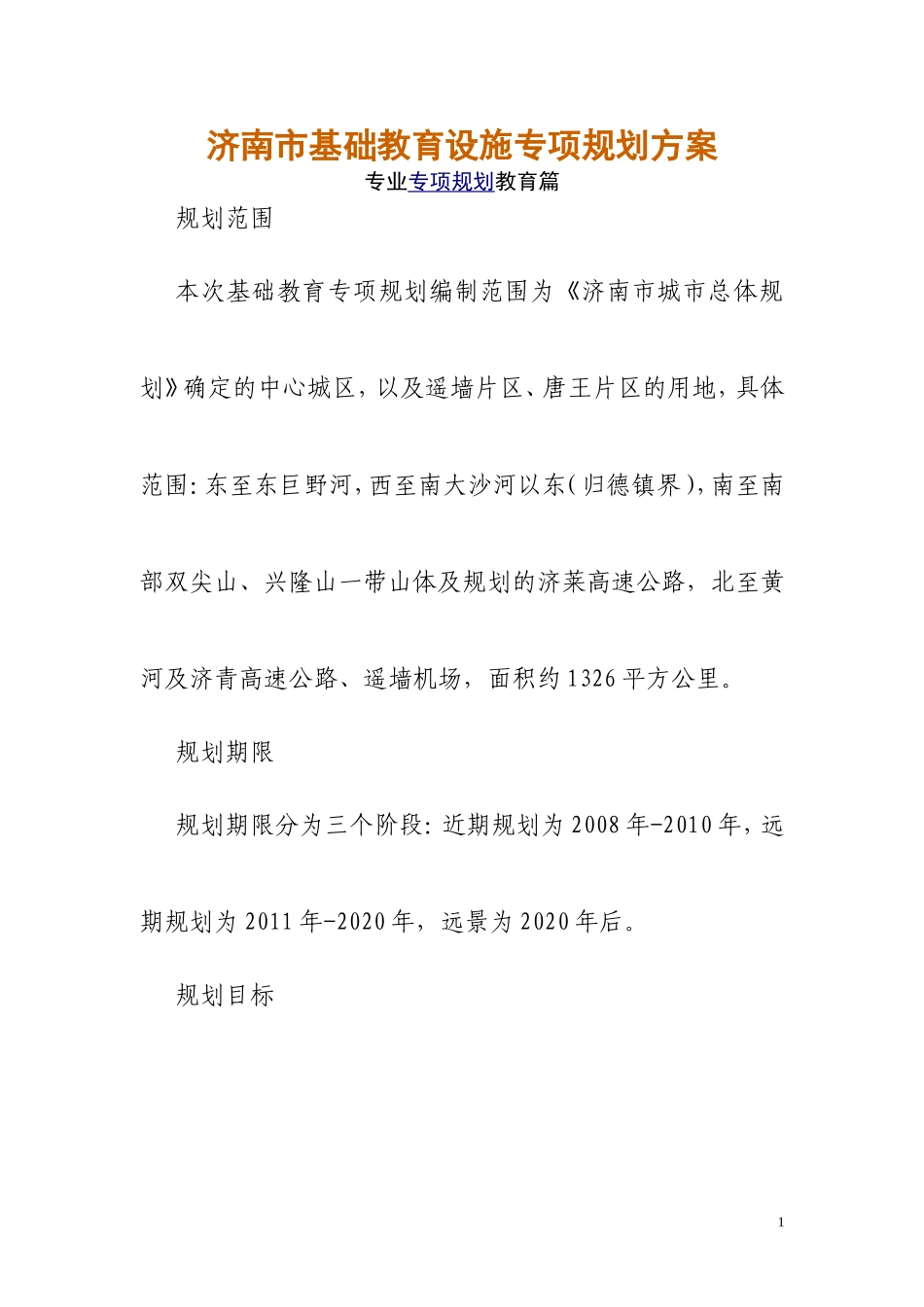 济南市基础教育设施专项规划方案_第1页