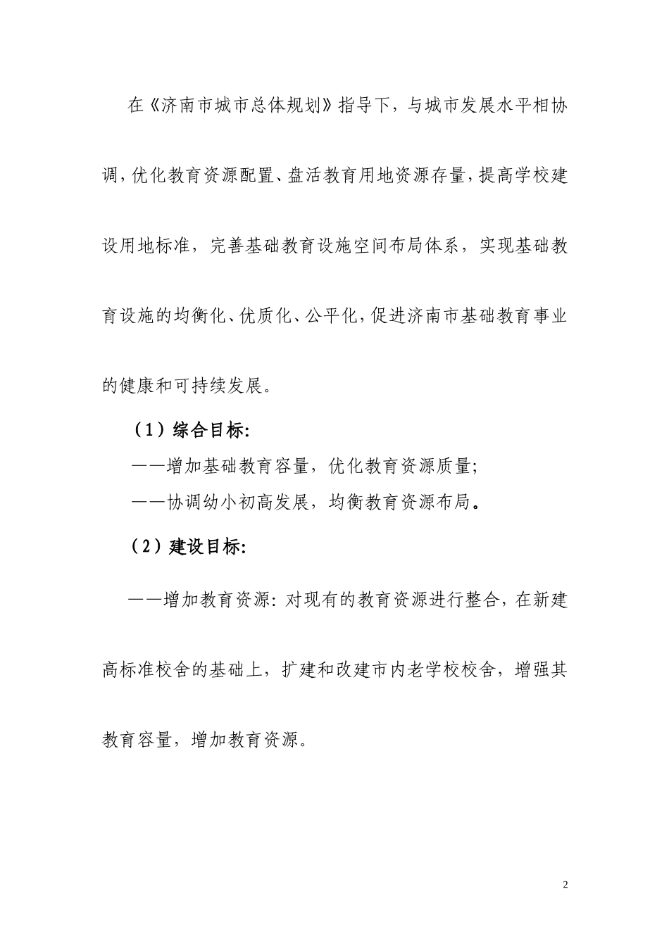 济南市基础教育设施专项规划方案_第2页