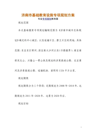 济南市基础教育设施专项规划方案