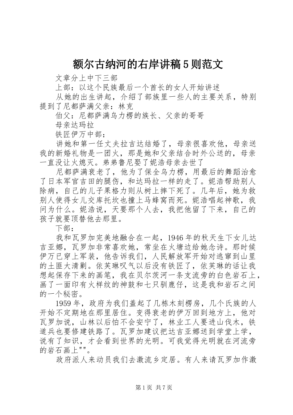 额尔古纳河的右岸讲稿5则范文_第1页