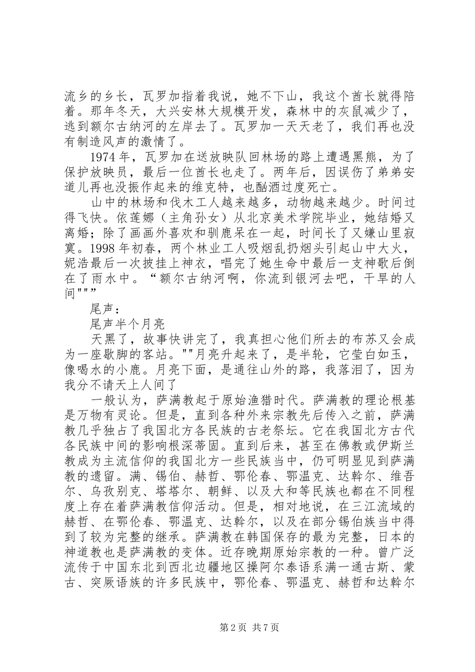额尔古纳河的右岸讲稿5则范文_第2页