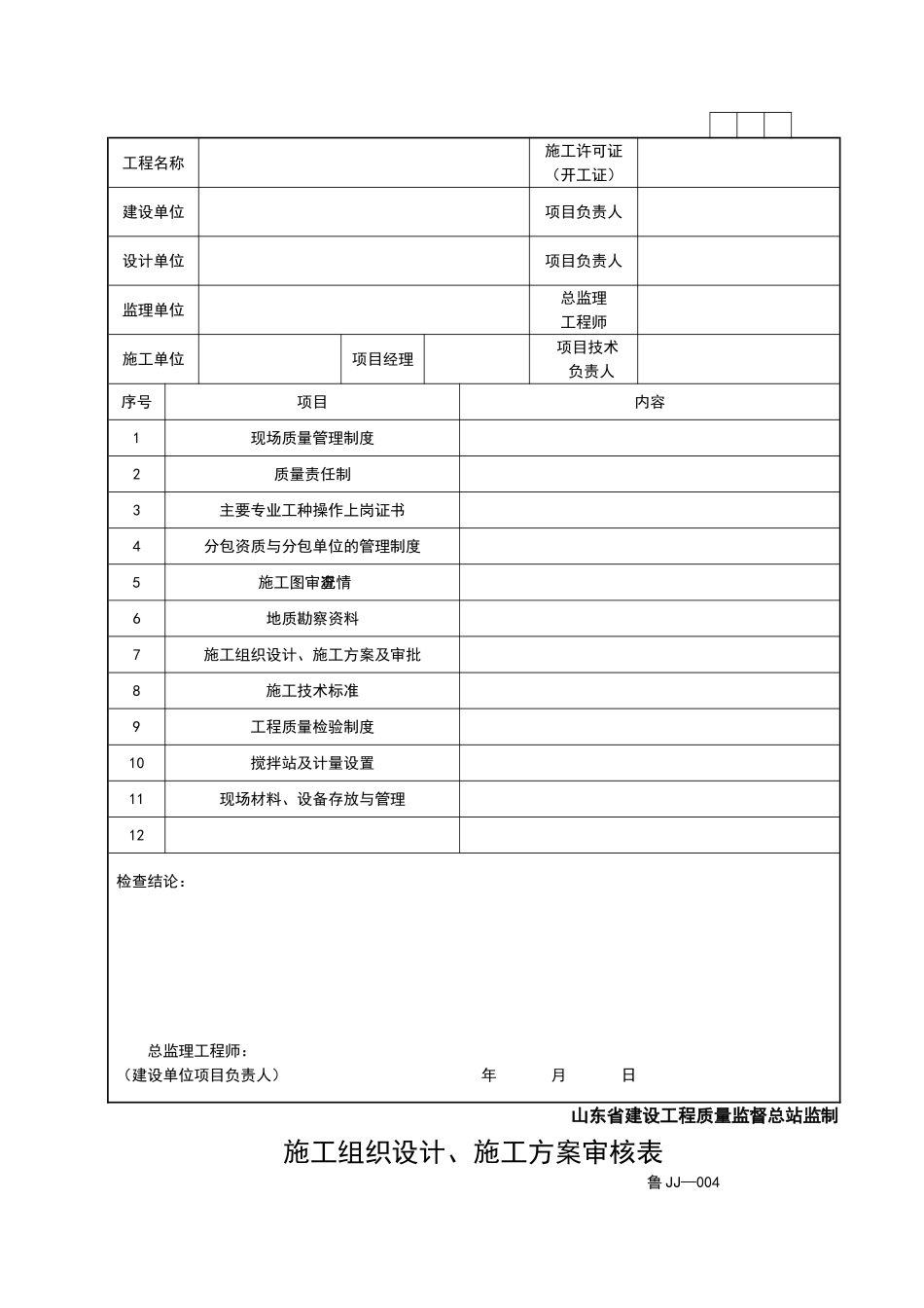 山东建筑资料全套表格World版_第3页