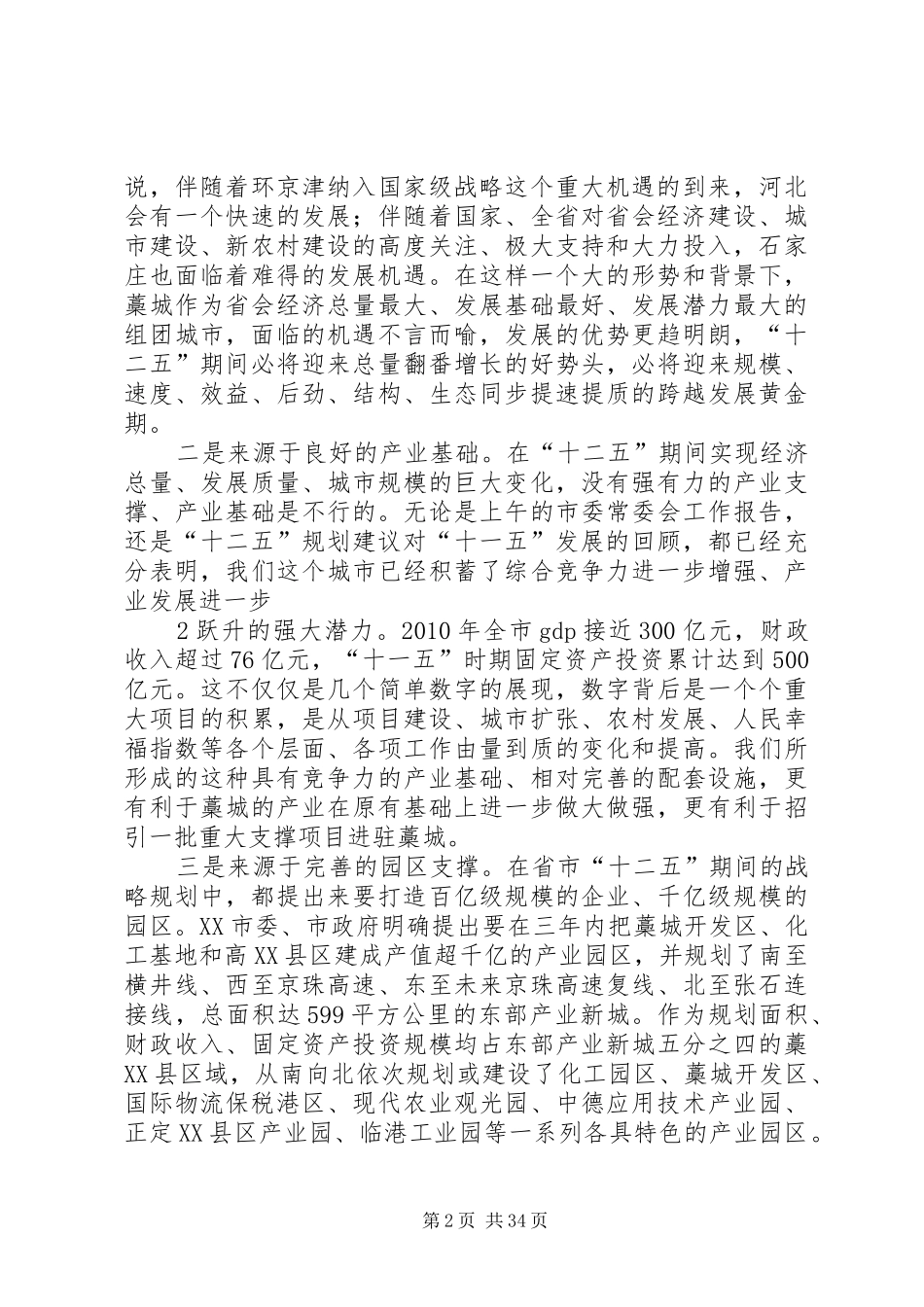 王普增六次全会讲话录音整理1_第2页