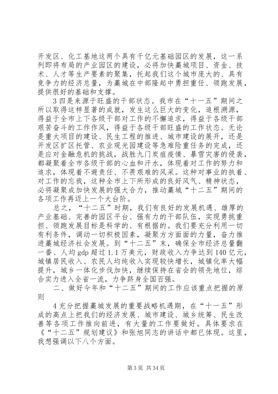 王普增六次全会讲话录音整理1_第3页
