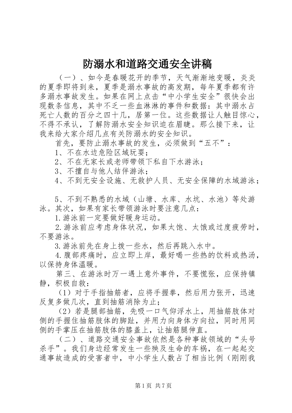 防溺水和道路交通安全讲稿_第1页