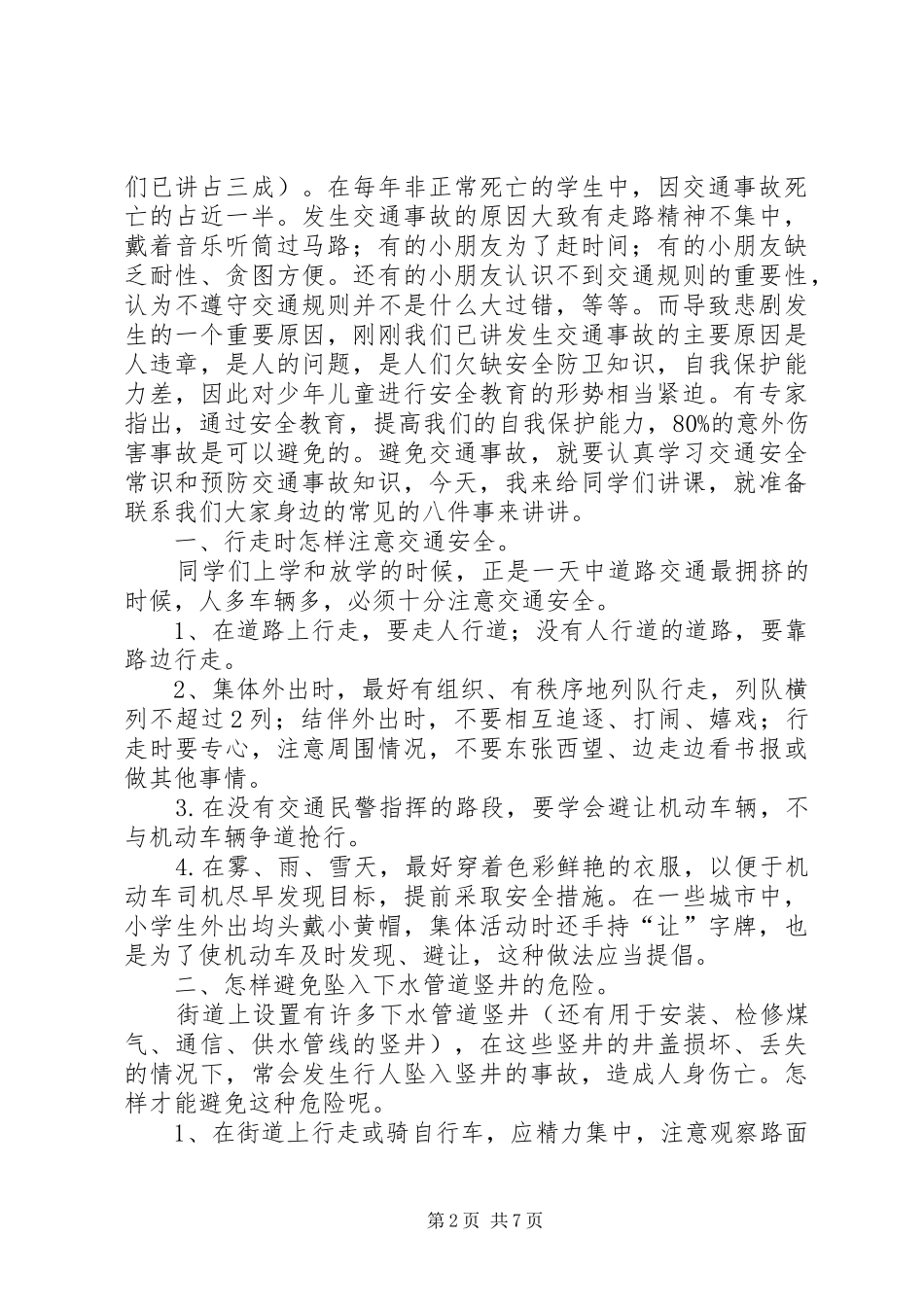 防溺水和道路交通安全讲稿_第2页