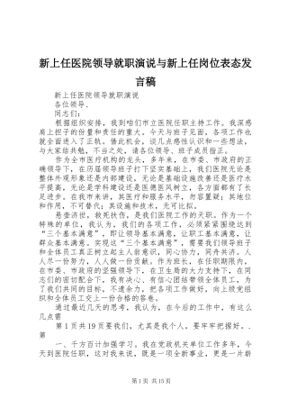 新上任医院领导就职演说与新上任岗位表态发言稿