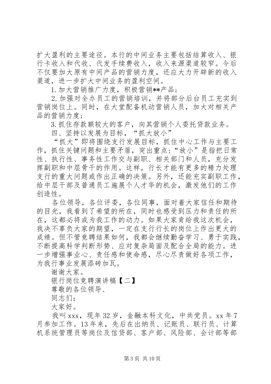 银行岗位竞聘演讲稿【三篇】_第3页