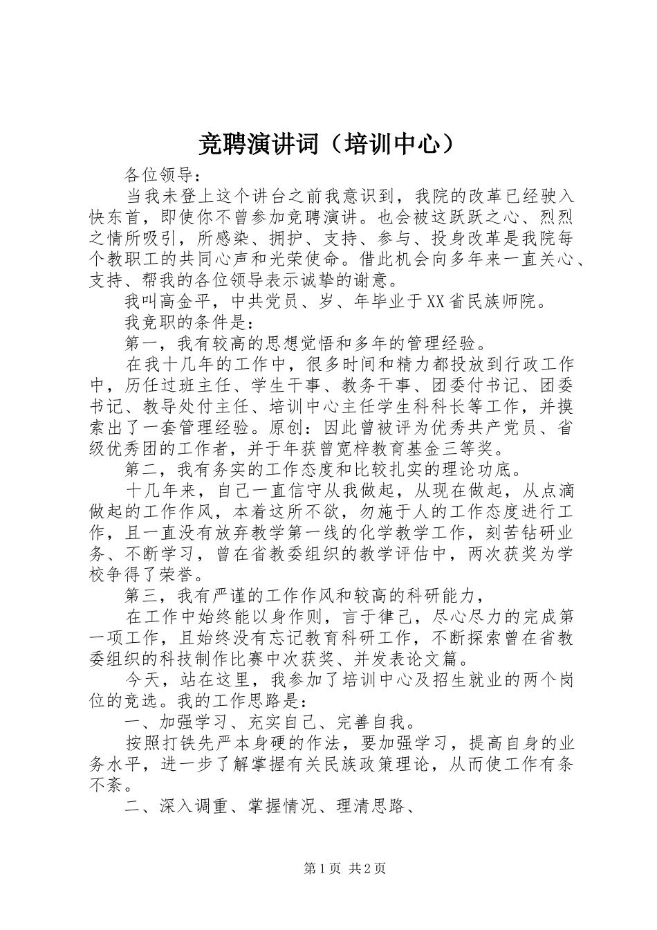 竞聘演讲词（培训中心）_第1页