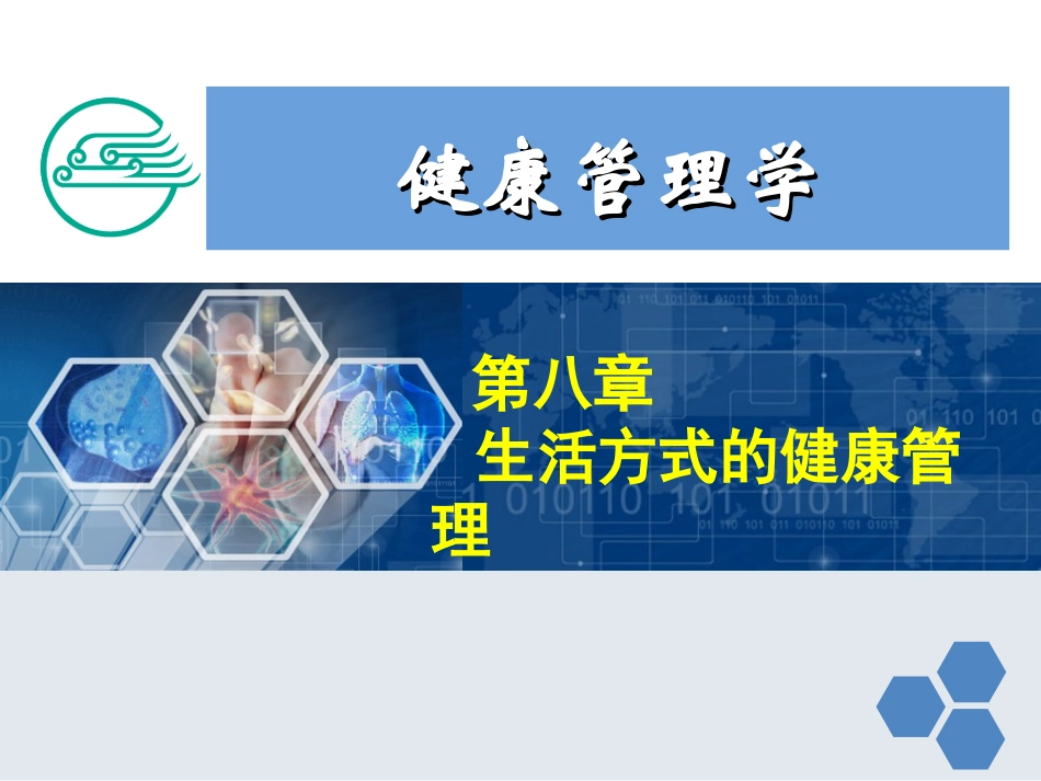 健康管理师8 第八章 生活方式的健康管理新_第1页