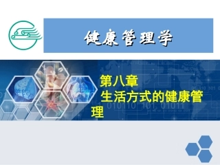 健康管理师8 第八章 生活方式的健康管理新