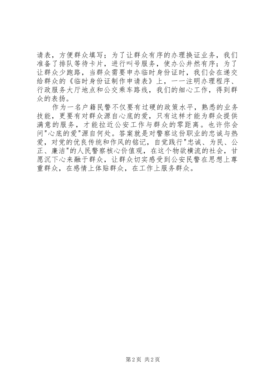 做合格党员民警演讲稿_第2页