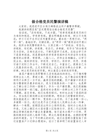 做合格党员民警演讲稿