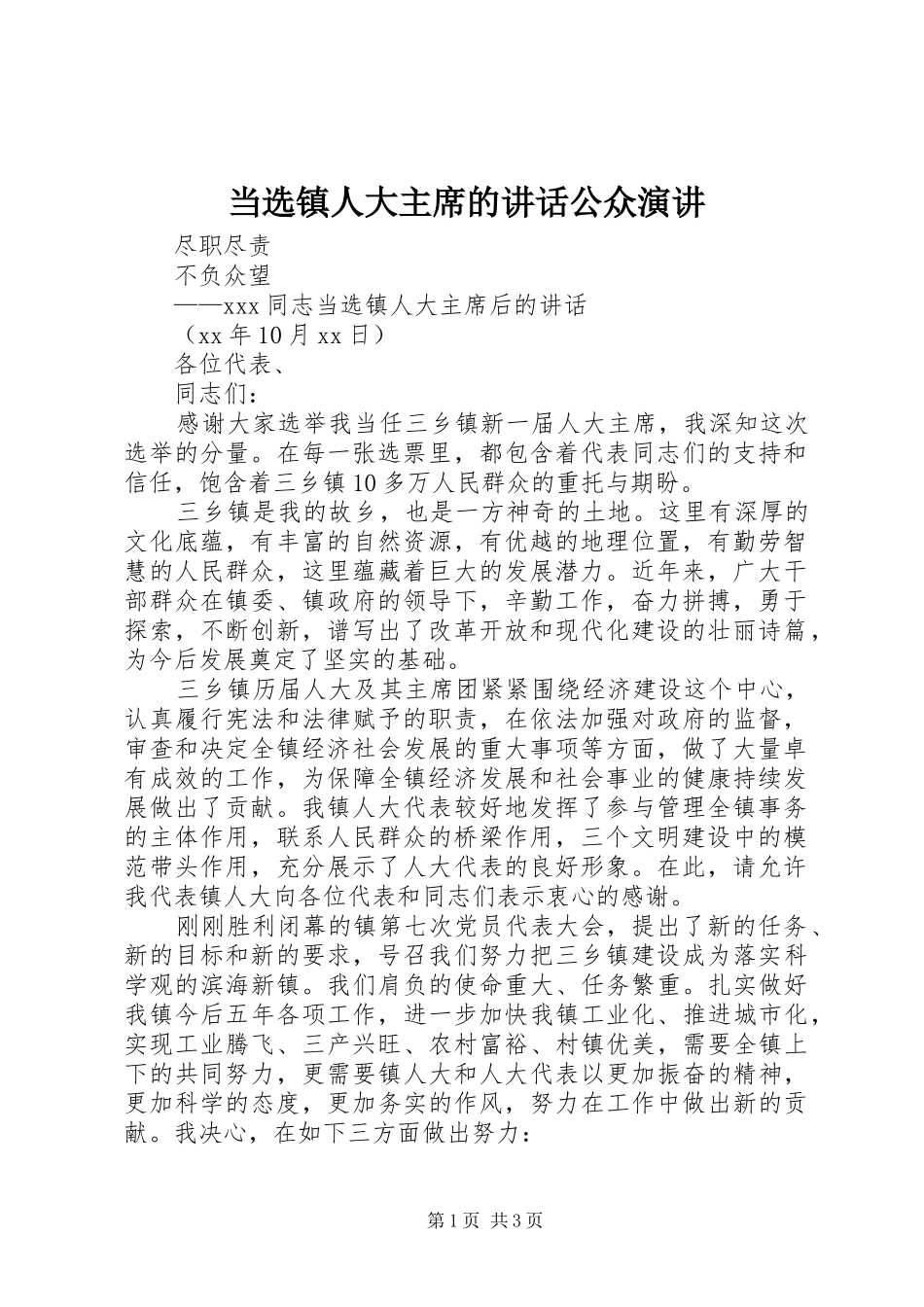 当选镇人大主席的讲话公众演讲_第1页