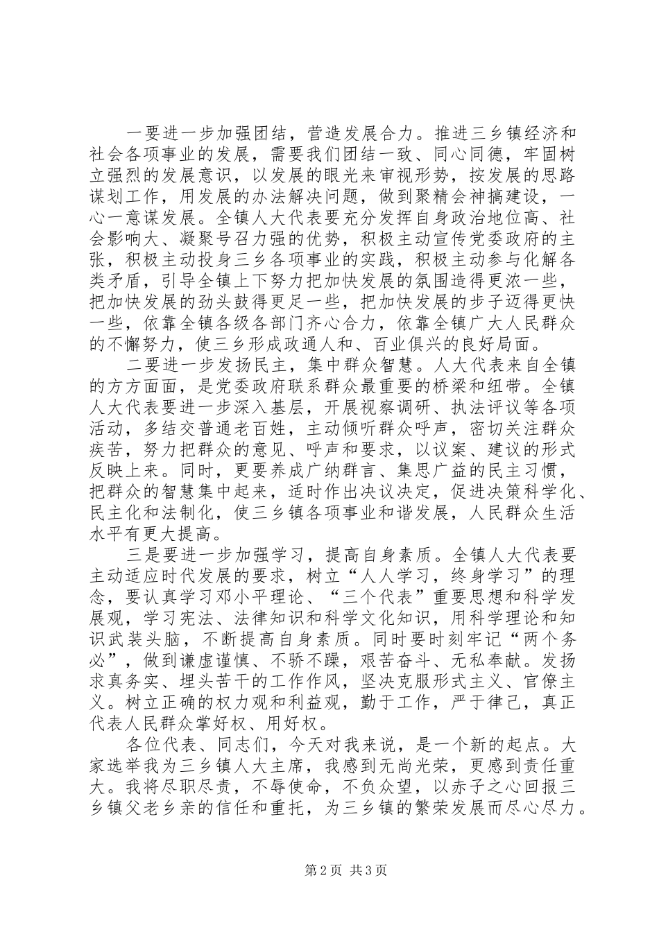 当选镇人大主席的讲话公众演讲_第2页