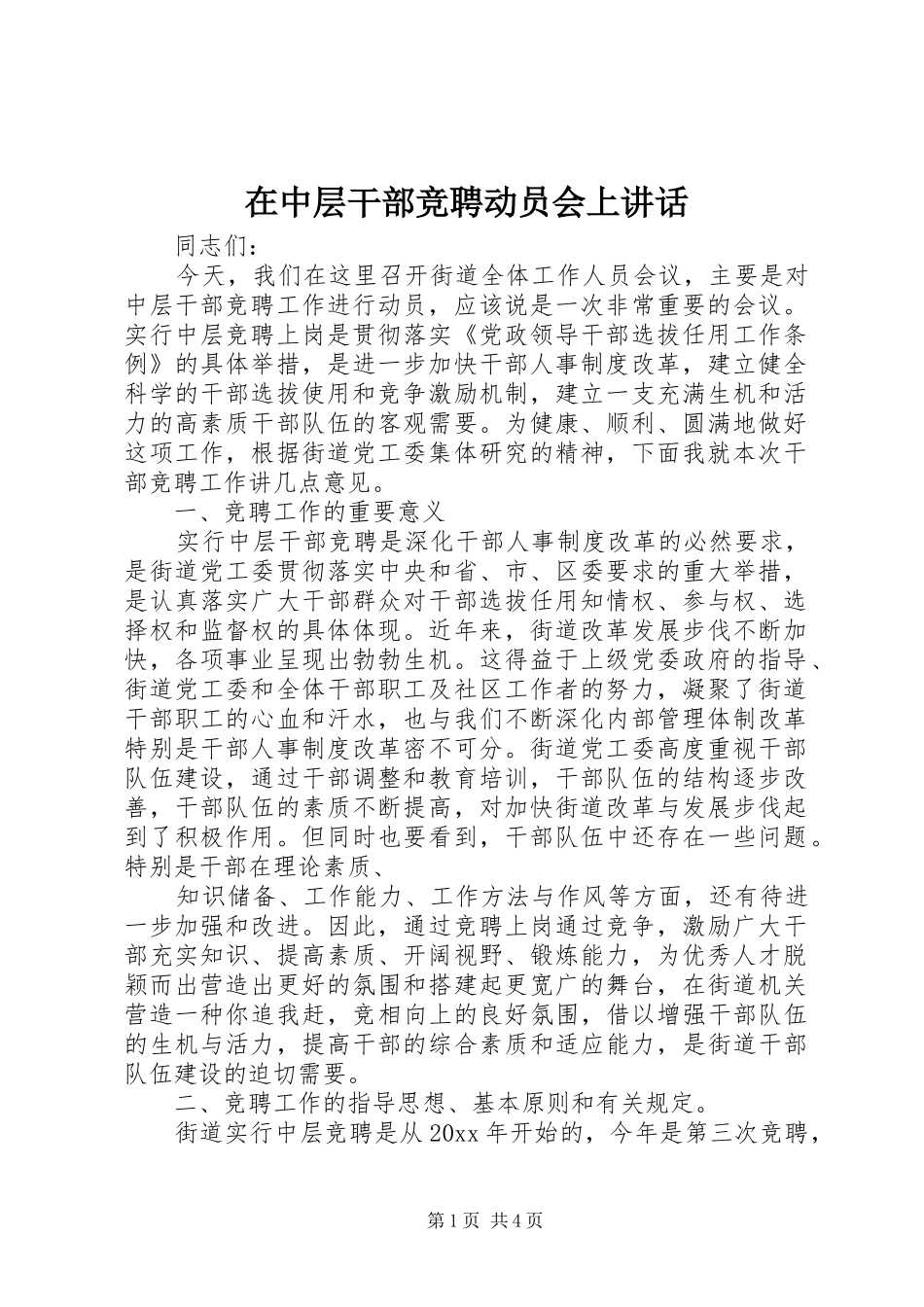 在中层干部竞聘动员会上讲话_第1页