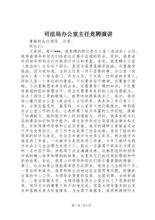 司法局办公室主任竞聘演讲