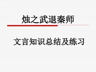 烛之武退秦师文言知识总结 课件 (40张)