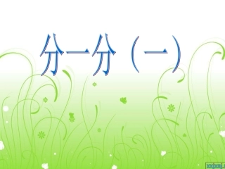 《分一分》(三年下)