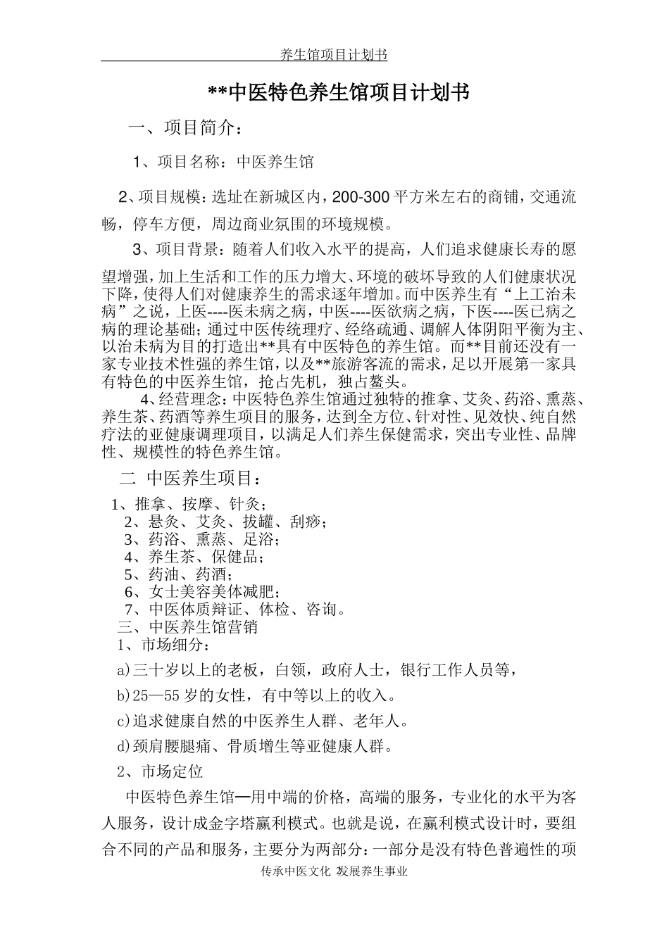 中医养生馆项目计划书_第2页