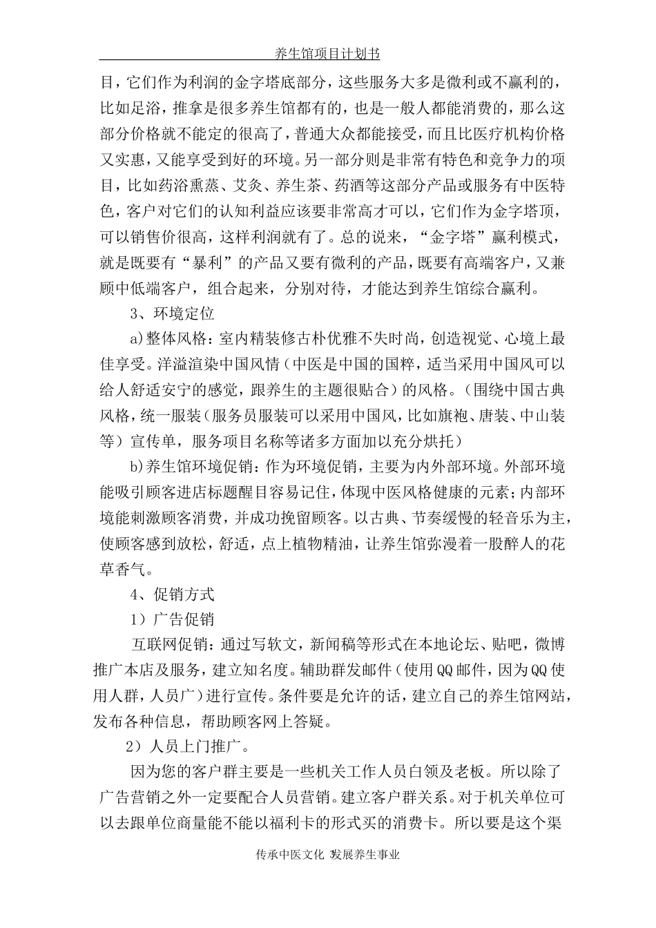 中医养生馆项目计划书_第3页
