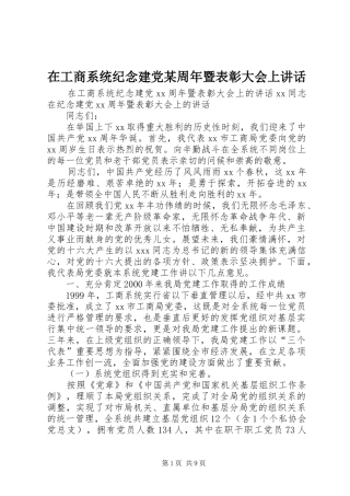 在工商系统纪念建党某周年暨表彰大会上讲话