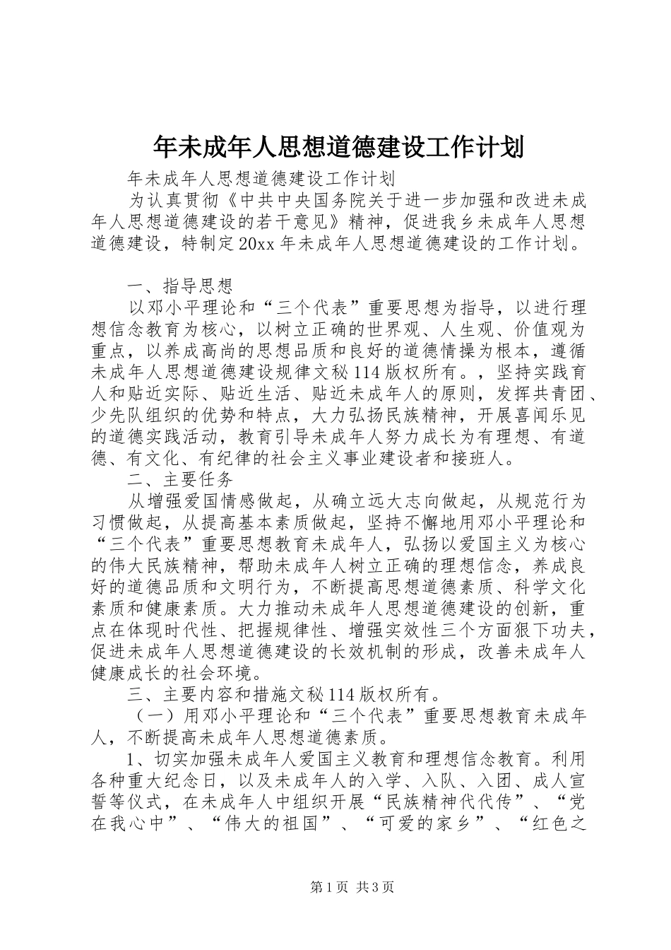 年未成年人思想道德建设工作计划 _第1页