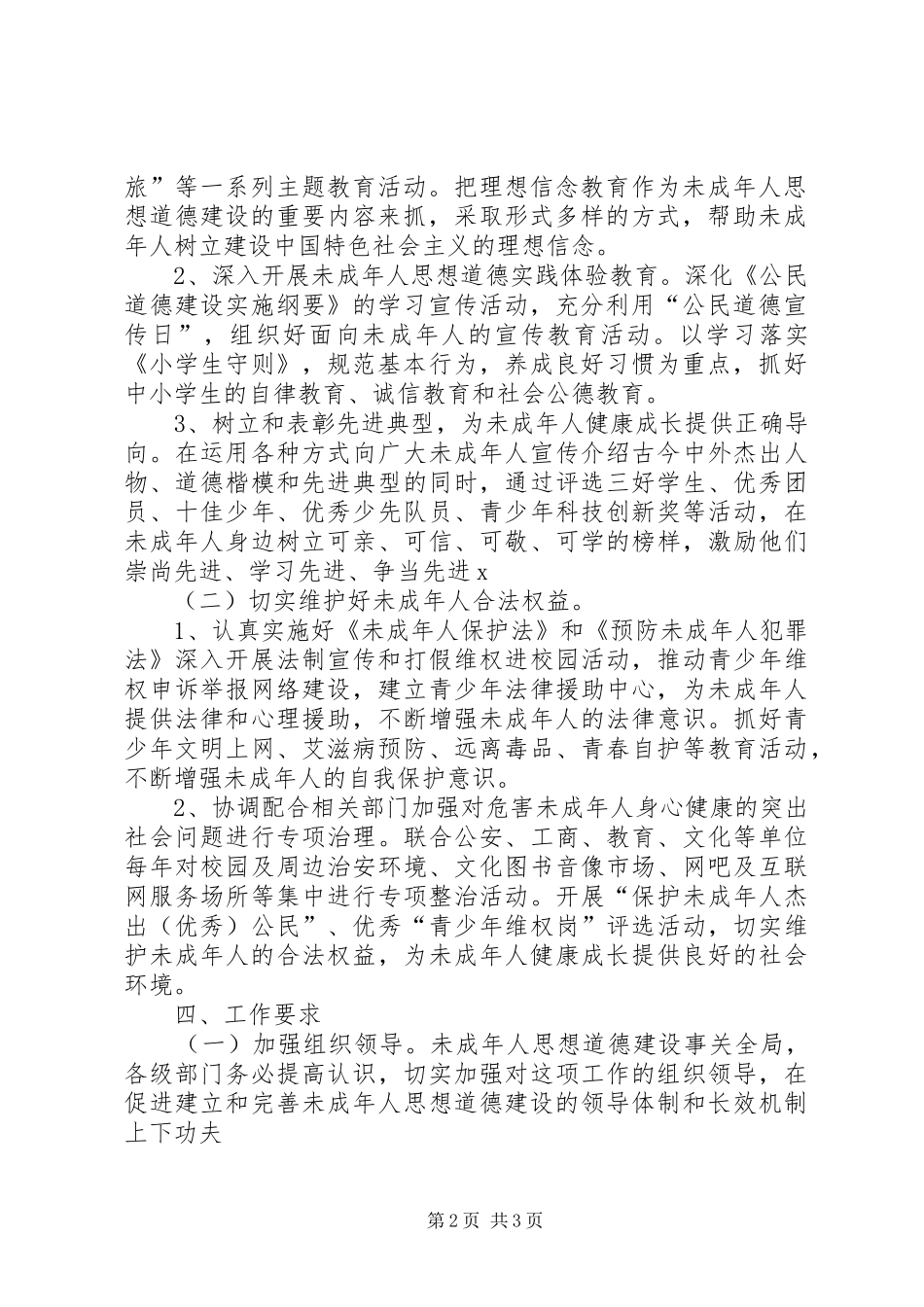 年未成年人思想道德建设工作计划 _第2页