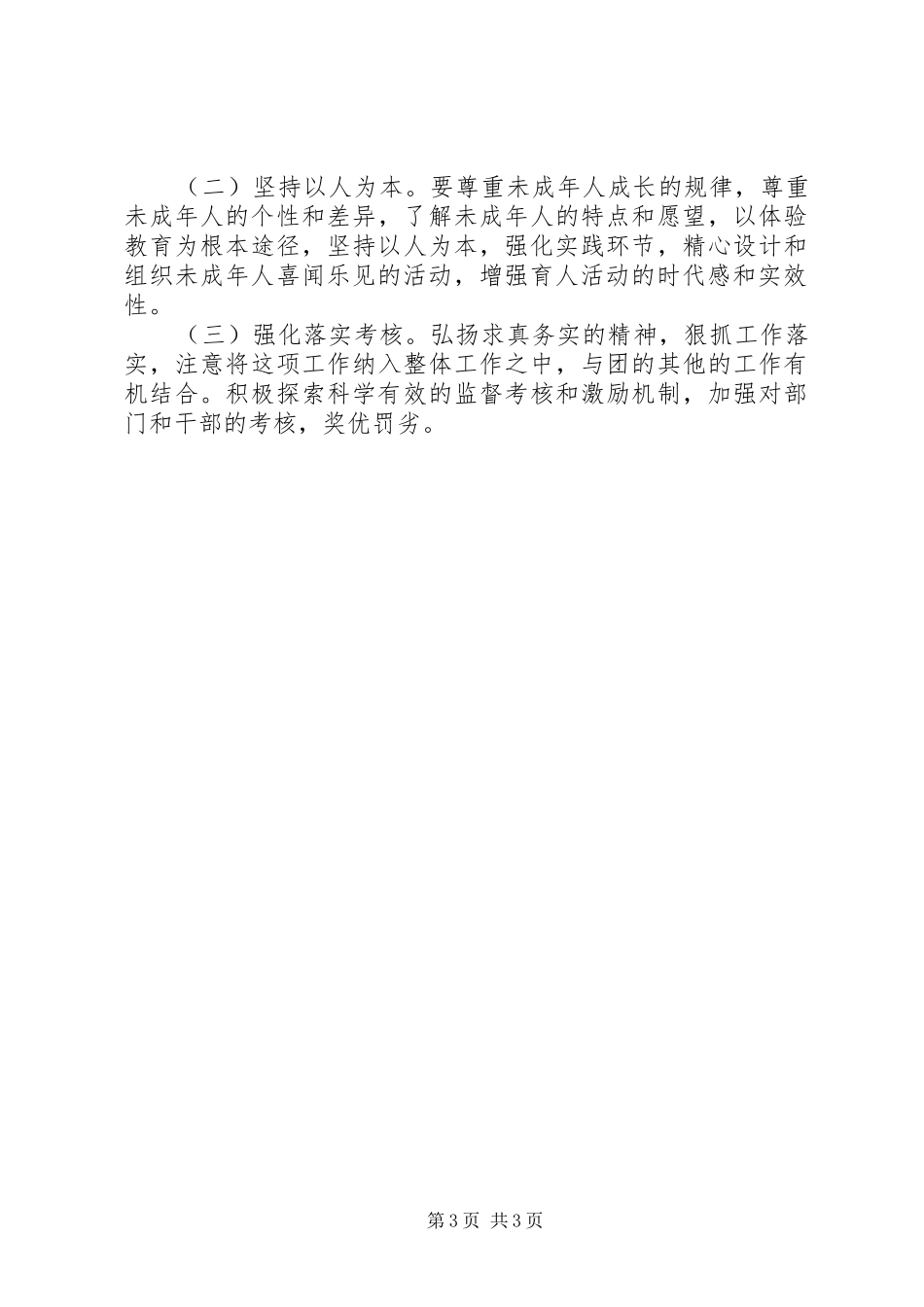 年未成年人思想道德建设工作计划 _第3页