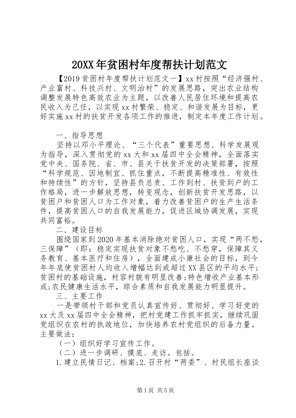 20XX年贫困村年度帮扶计划范文_第1页