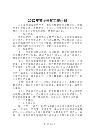 201X年某乡扶贫工作计划