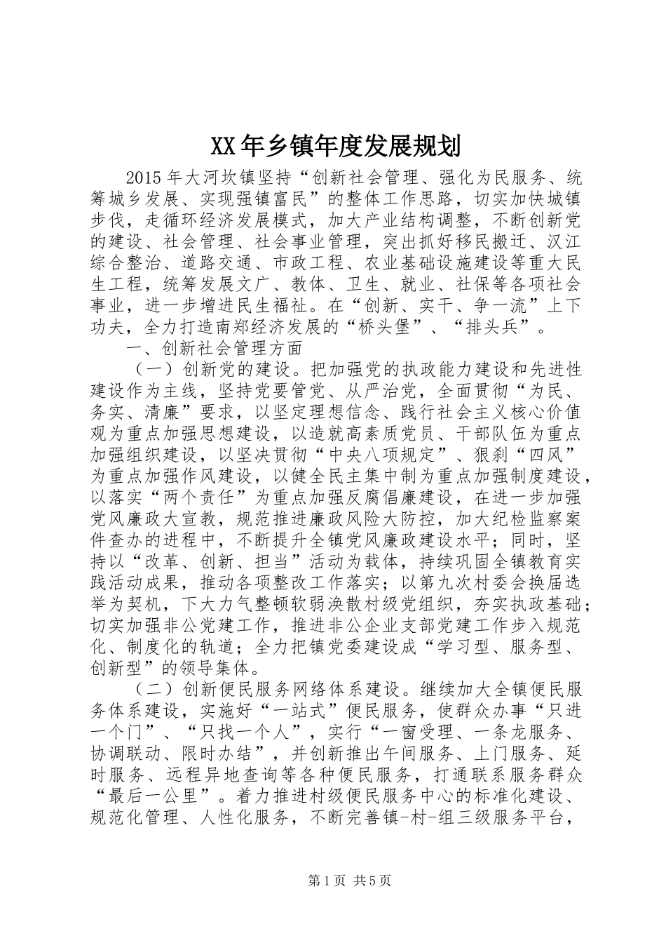 XX年乡镇年度发展规划 _第1页