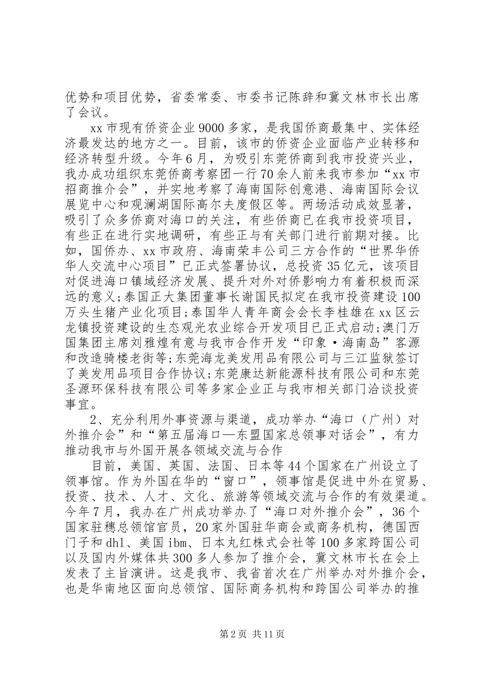 外事侨务办公室XX年工作总结暨XX年工作计划 _第2页