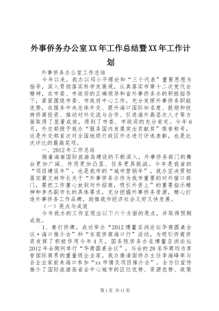 外事侨务办公室XX年工作总结暨XX年工作计划 