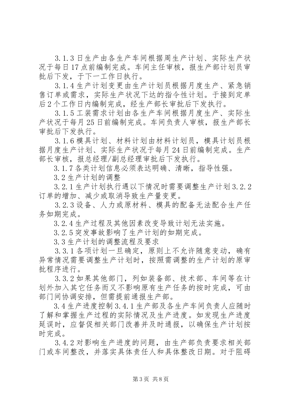 生产计划调度管理制度 _第3页